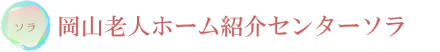 岡山老人ホーム紹介センターソラ